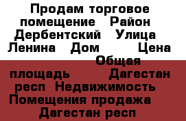 Продам торговое помещение › Район ­ Дербентский › Улица ­ Ленина › Дом ­ 24 › Цена ­ 320 000 › Общая площадь ­ 24 - Дагестан респ. Недвижимость » Помещения продажа   . Дагестан респ.